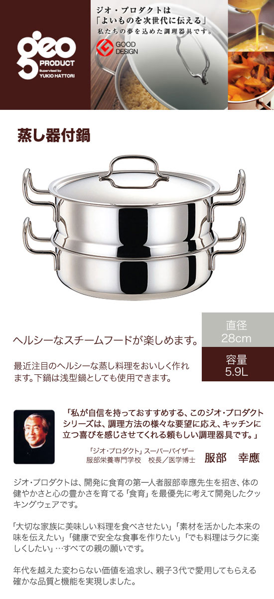 宮崎製作所　ジオ・プロダクト　蒸し器付鍋28cm　GEO-28M_1