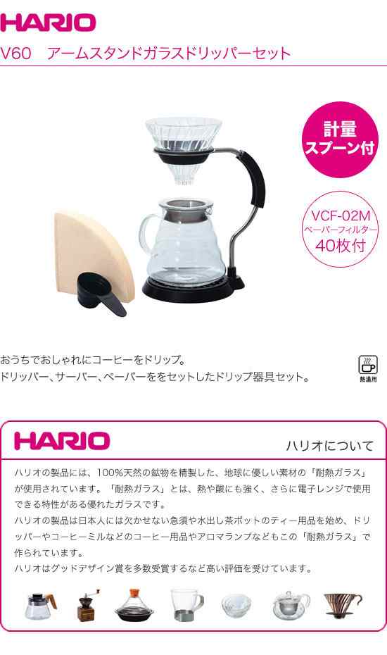 HARIO ハリオ V60アームスタンドガラスドリッパーセット VAS-8006-G （1〜4杯用）の通販はau PAY マーケット - グラスゴー  | au PAY マーケット－通販サイト