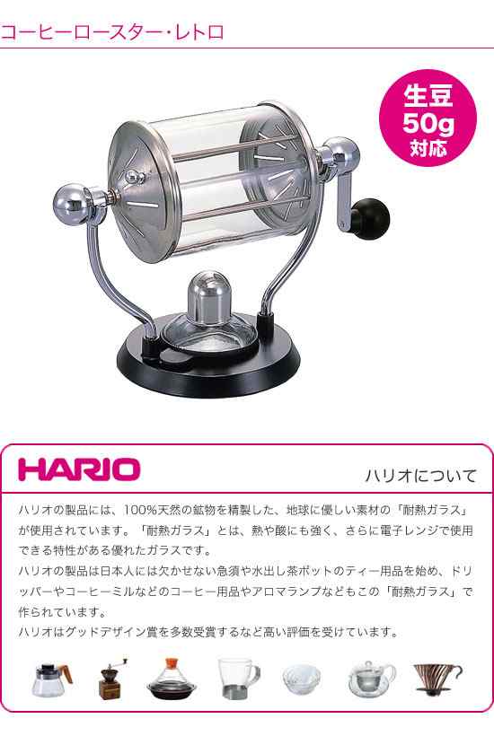 ハリオ コーヒーロースター・レトロ RCR-50 - キッチン、食卓