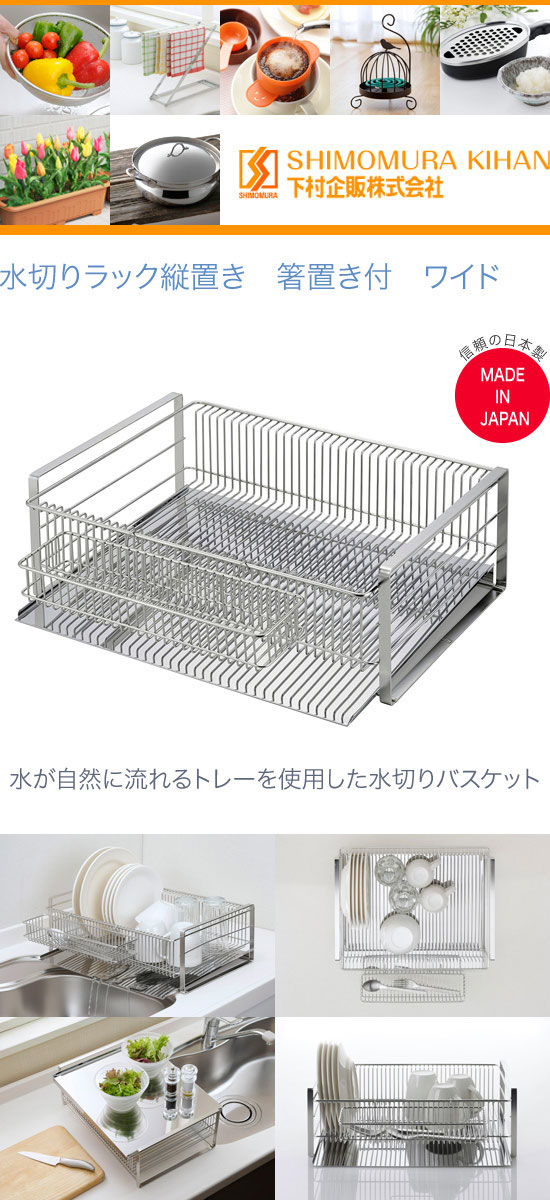 下村企販　水切りラック縦置き　箸置き付　ワイド　35730_1