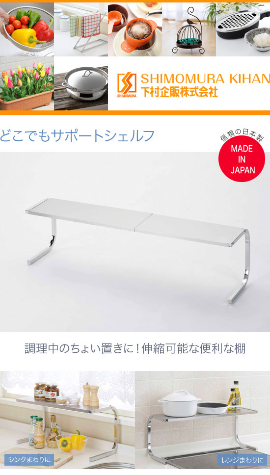下村企販　どこでもサポートシェルフ　32040_1