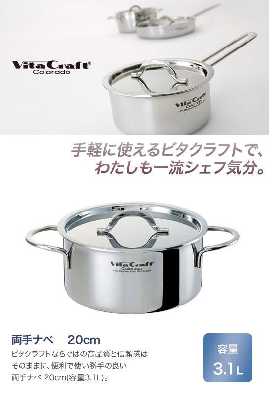 Vita Craft ビタクラフト コロラド 両手ナベ 20cm 2504の通販はau PAY