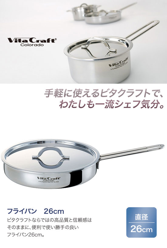 Vita Craft　ビタクラフト　コロラド　フライパン　26cm　2506_1