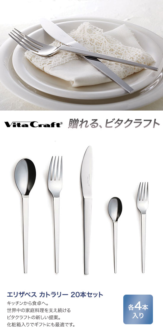 Vita Craft ビタクラフト エリザベス カトラリー20本セット 9772の通販