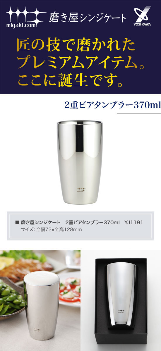 ヨシカワ　磨き屋シンジケート　2重ビアタンブラー370ml　YJ1191_1
