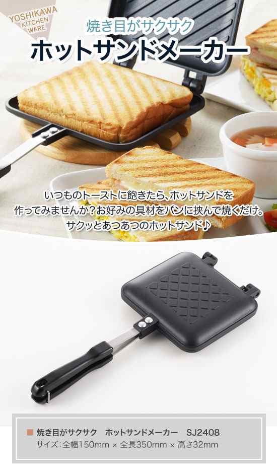 ヨシカワ 焼き目がサクサク ホットサンドメーカー Sj2408の通販はau Pay マーケット グラスゴー