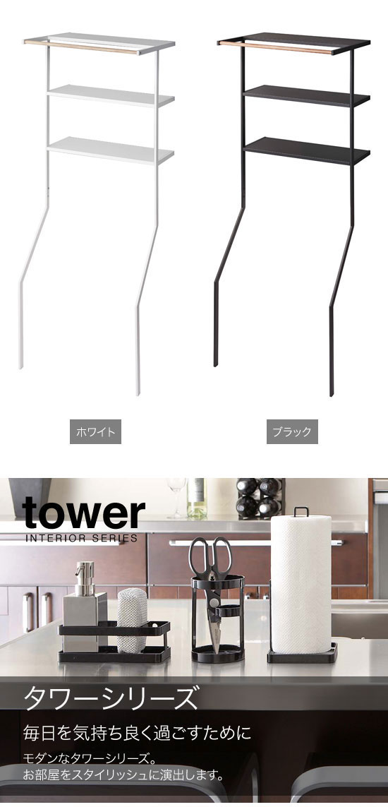 Amazon｜山崎実業 立て掛け ランドリーシェルフ タワー tower