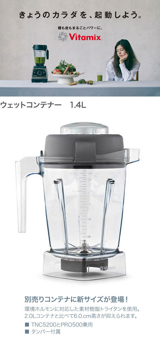 Vitamix　バイタミックス　ウェットコンテナー　1.4L　TNC・Pro500　99049