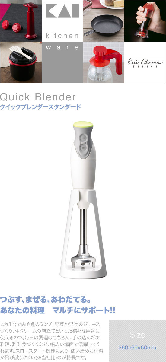 貝印 カイハウスセレクト クイックブレンダースタンダード DK-5206 