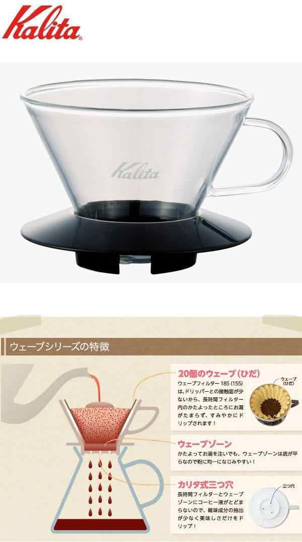 カリタ Kalita ガラスドリッパー185 、 ウェーブフィルター185 通販 カリタ ガラスドリッパー WDG185CL クリア