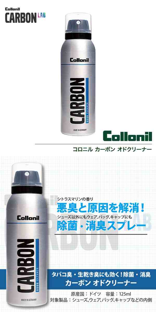 Collonil コロニル カーボン オドクリーナー 125mlの通販はau PAY マーケット グラスゴー au PAY  マーケット－通販サイト