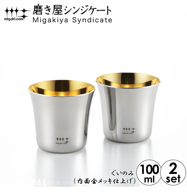 ヨシカワ 磨き屋シンジケート ぐいのみ 100ml 2pcs （内面金メッキ