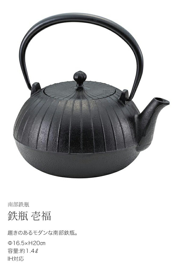 池永鉄工 鉄瓶 壱福 1.4L