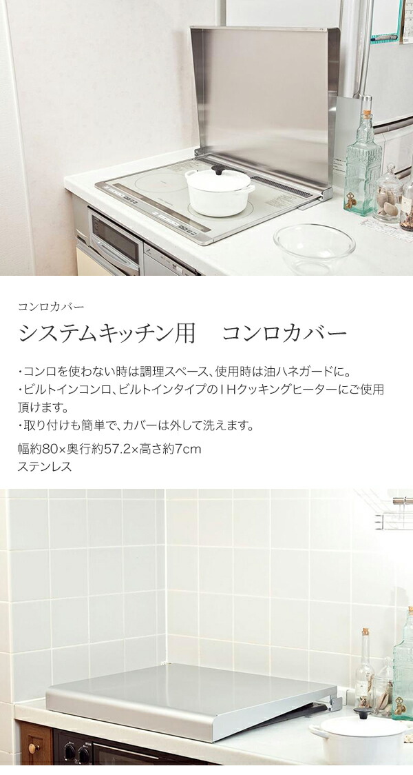 池永鉄工　LivLiv　システムキッチン用　（ビルトインコンロ用）　コンロカバー　75cm用　シルバー　IK2S-75_1