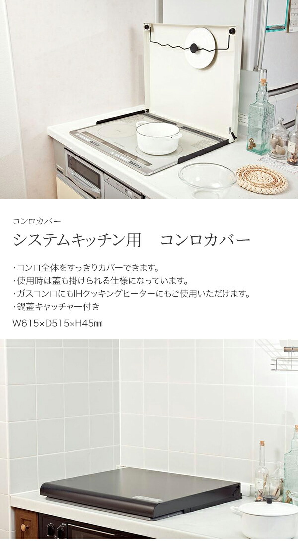池永鉄工　LivLiv　システムキッチン用　（ビルトインコンロ用）　コンロカバー　60cm用_1
