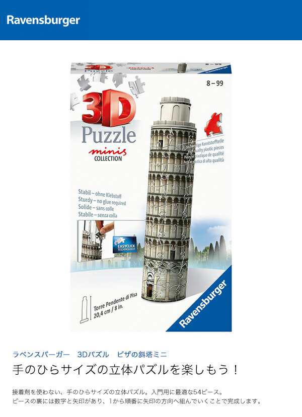 Ravensburger ラベンスバーガー 3Dパズル ピザの斜塔ミニ 11447 0の