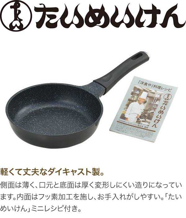 タマハシ たいめいけん アルミ鋳物オムフライパン20cm TM-121の タマハシ たいめいけん アルミ鋳物オムフライパン20cm TM-121の