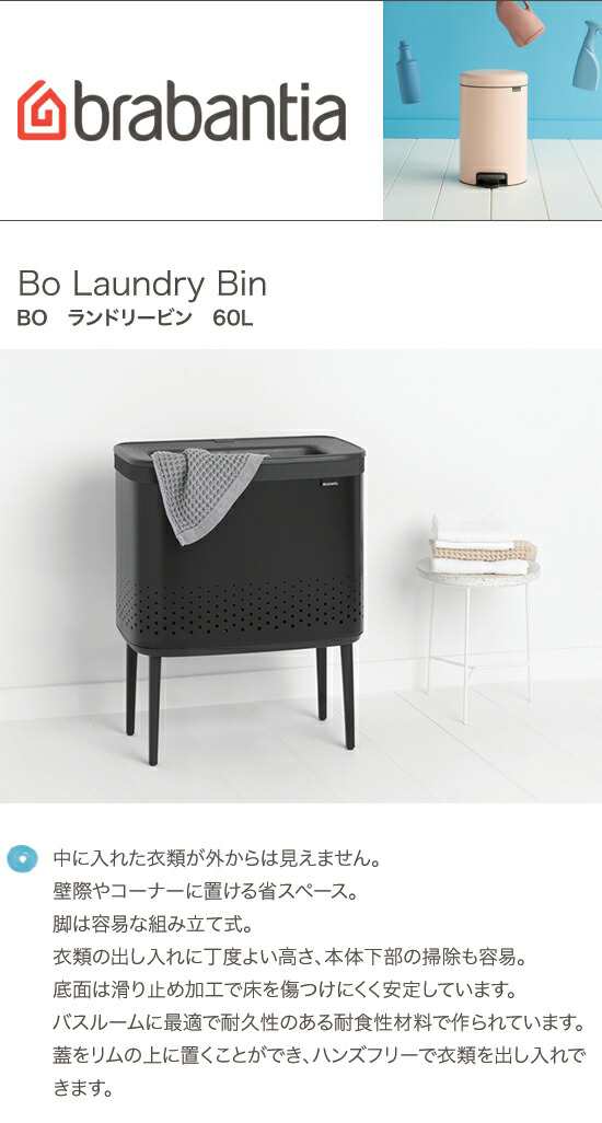 brabantia ブラバンシア BO ランドリービン 60L 洗濯物入れ ランドリー