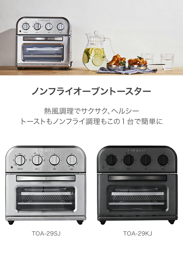 Cuisinart クイジナート ノンフライ オーブントースター TOA-29SJ