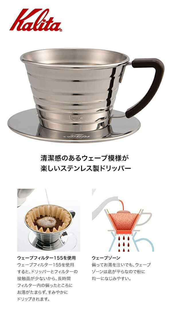 Kalita カリタ ウェーブドリッパー 155S 04151の通販はau PAY マーケット - グラスゴー | au PAY マーケット－通販サイト