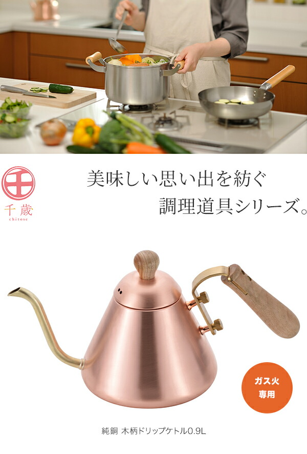 和平フレイズ 千歳 純銅 木柄ドリップケトル0.9L CS-027 