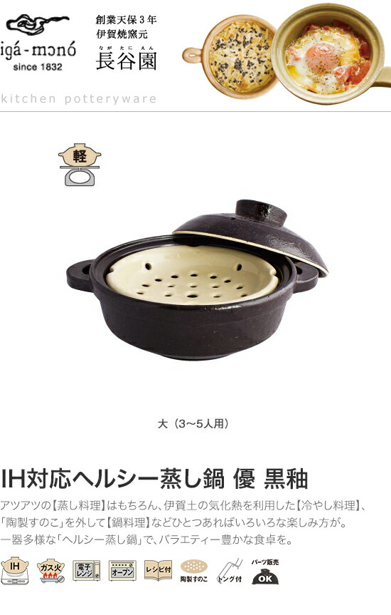 長谷園　IH対応ヘルシー蒸し鍋　優　黒釉　大　ANC-23_1