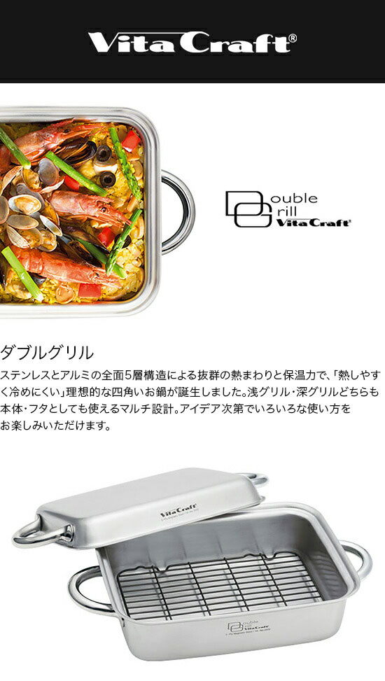 VitaCraft ビタクラフト ダブルグリル 3900