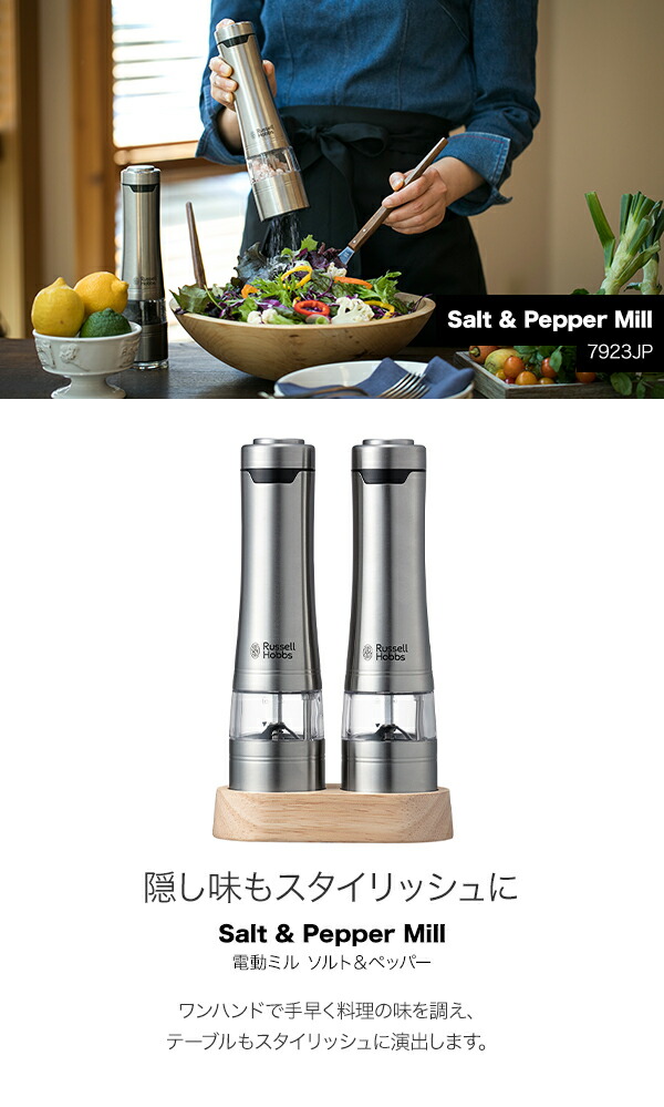 Russell Hobbs　ラッセルホブス　電動ミル　ソルト&ペッパー2本セット　ウッドスタンドセット　7923JP