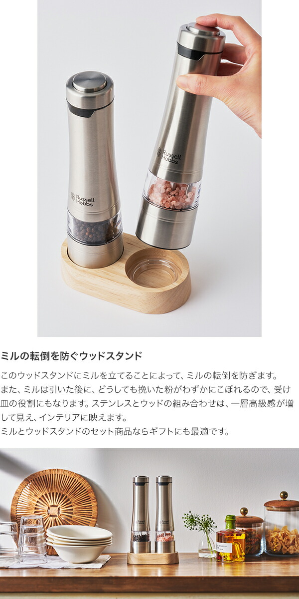Russell Hobbs　ラッセルホブス　電動ミル　ソルト&ペッパー2本セット　ウッドスタンドセット　7923JP
