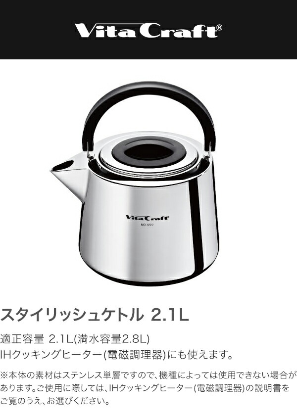 ビタクラフト　スタイリッシュケトル Vita Craft ビタクラフト スタイリッシュケトル 2.1L 1222