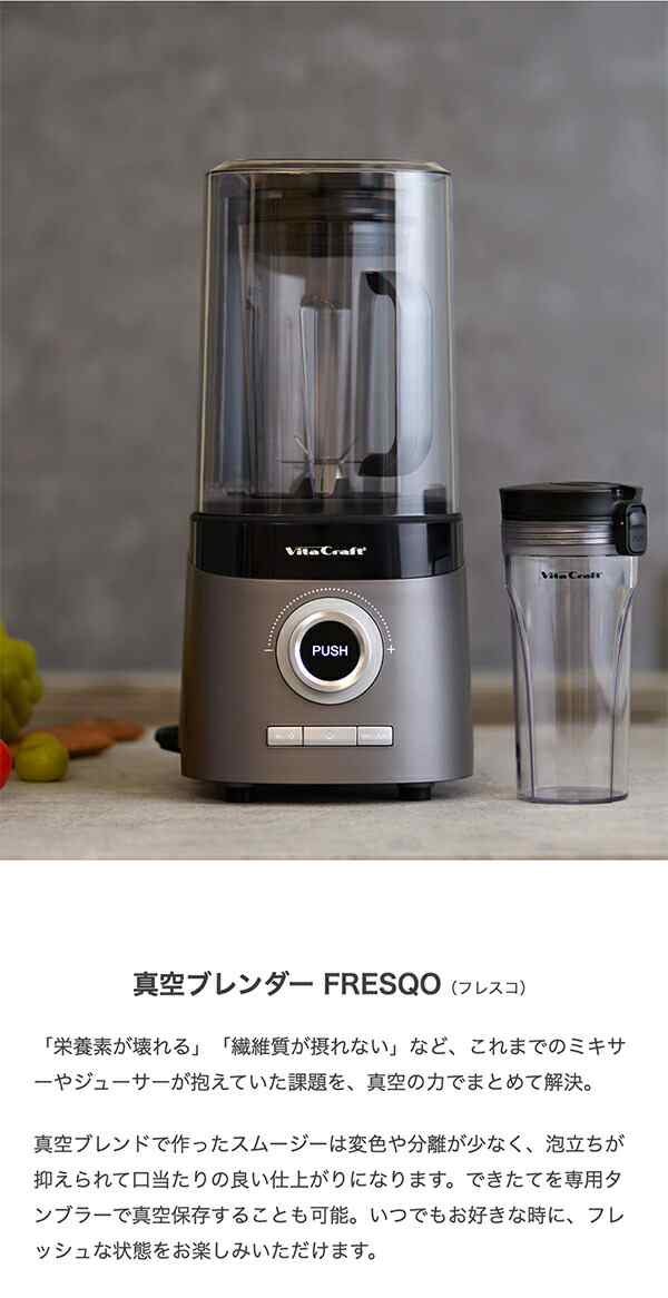 期間限定最安値にて出品中‼️新品、未開封！最安値！ビタクラフト VC-Q1 真空ブレンダー　FRESQO