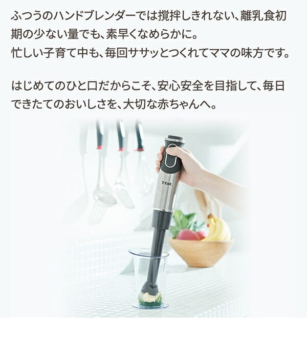キッチン家電 T-fal Hand Blender Baby Multi ハンドブレンダー ベビーマルチ HB65H8JP | ティファール公式