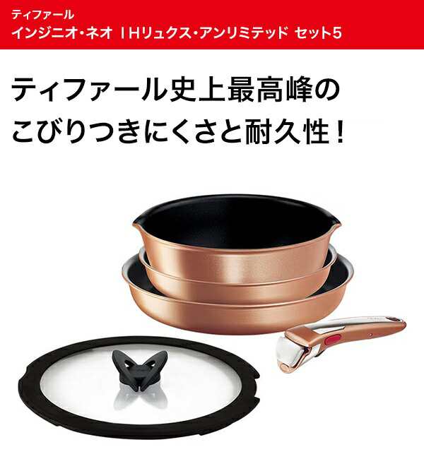 ティファール インジニオ・ネオ IHリュクス セット5 - 調理器具