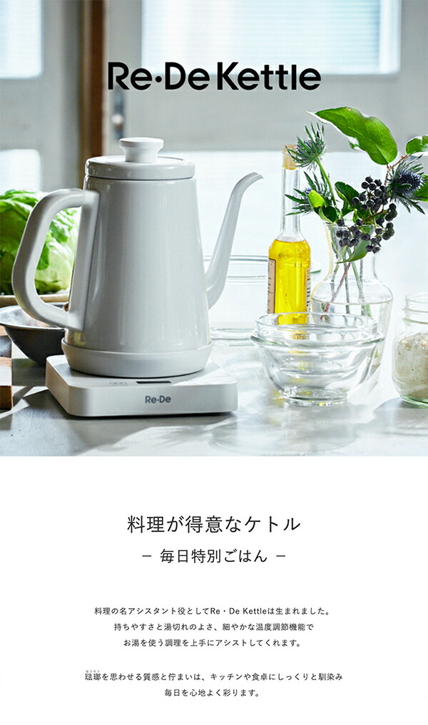 【新品・完売品】Re・De Kettle (リデケトル) RD-K002BK 豪華2大特典)Re・De Kettle 電気ケトル 温度調節 8段階