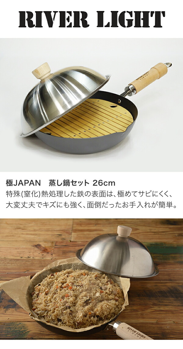 RIVER LIGHT リバーライト 極JAPAN 蒸し鍋セット 26cmの通販はau PAY