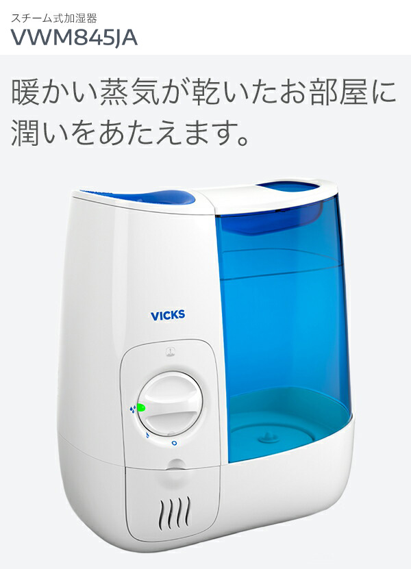 日本ゼネラルアプラィアンス ヴィックス スチーム式加湿器 VWM845JAの 