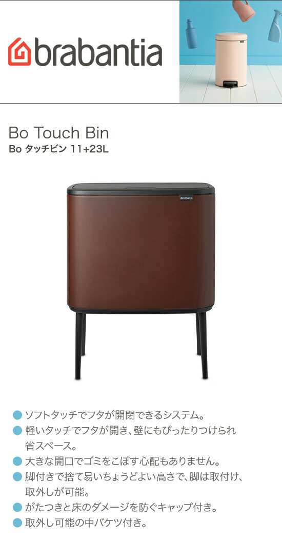 brabantia ブラバンシア Boタッチビン 11+23L - ごみ箱