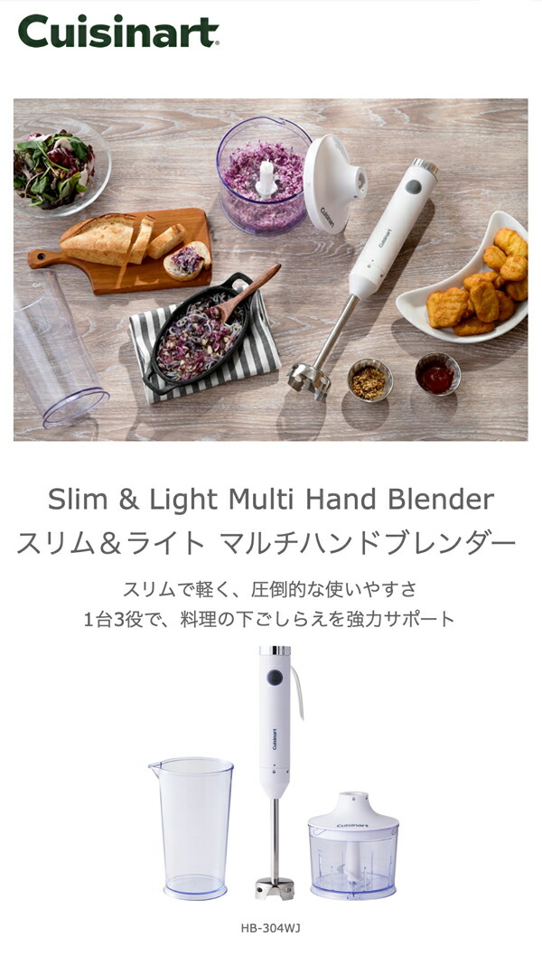 Cuisinart クイジナート スリム&ライト ハンドブレンダー HB-304WJの 