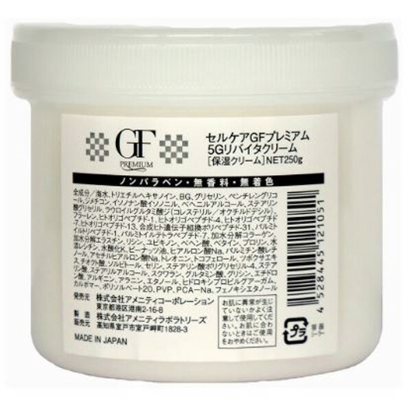 Cell Care セルケア GFプレミアム 5Gリバイタクリーム 250g （業務用）EGF  フラーレン  ノンパラベン  無香料  無着色