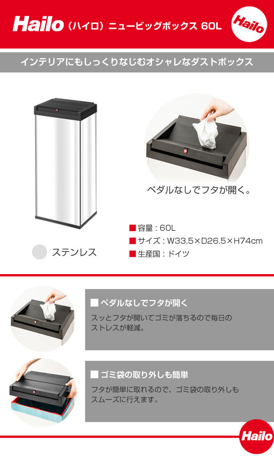 Hailo　ハイロ　ニュービッグボックス（ダストボックス）60L　ステンレス　60081_1