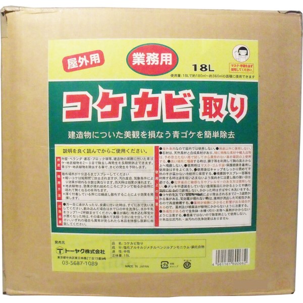 トーヤク　コケカビ取り　屋外用　業務用　18Lタイプ　詰替え用
