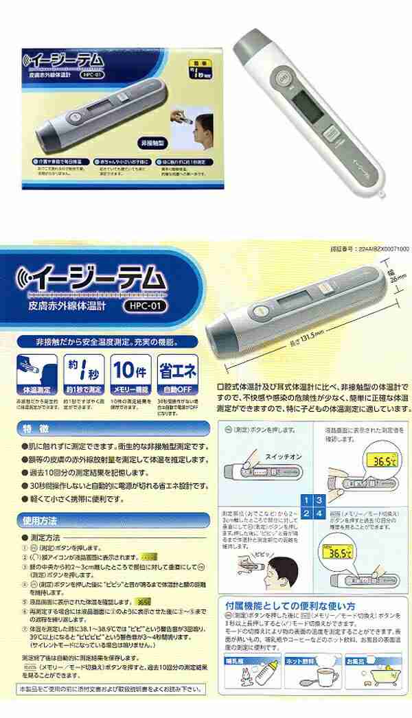 原沢製薬工業　非接触型体温計　イージーテム　HPC-01　医療機器