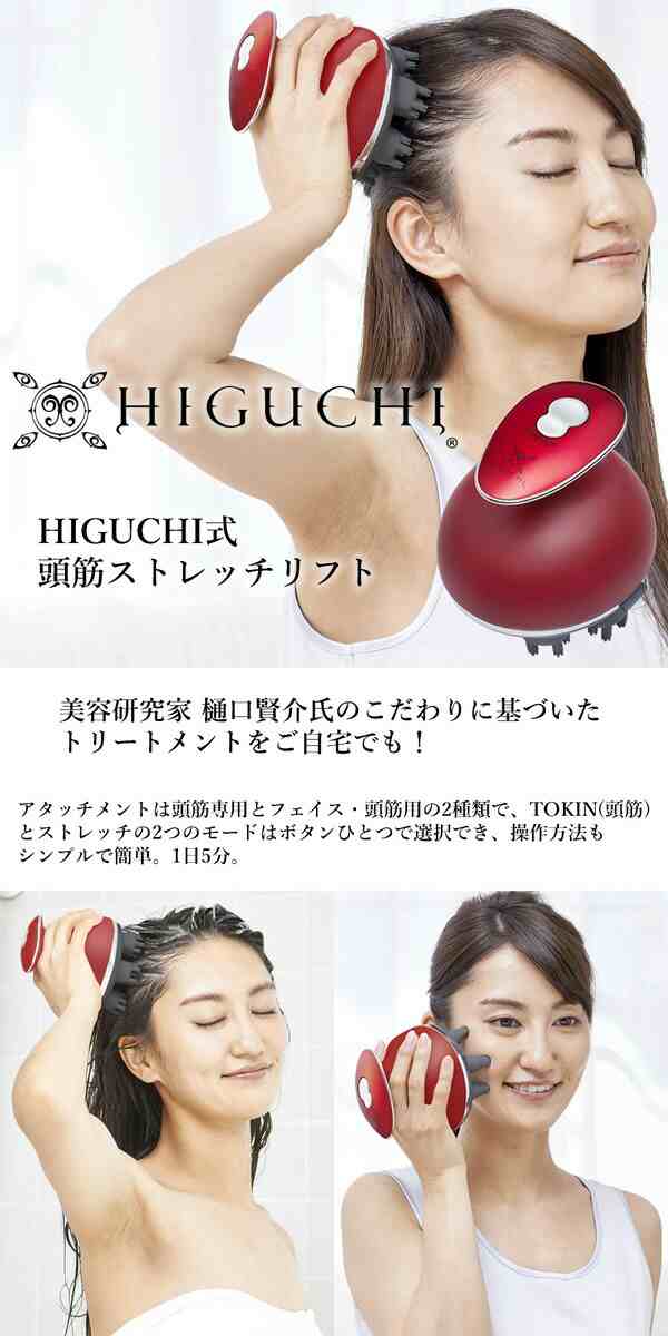 リフトアップHIGUCIHI式 頭筋ストレッチリフト ヘッドスパ 樋口