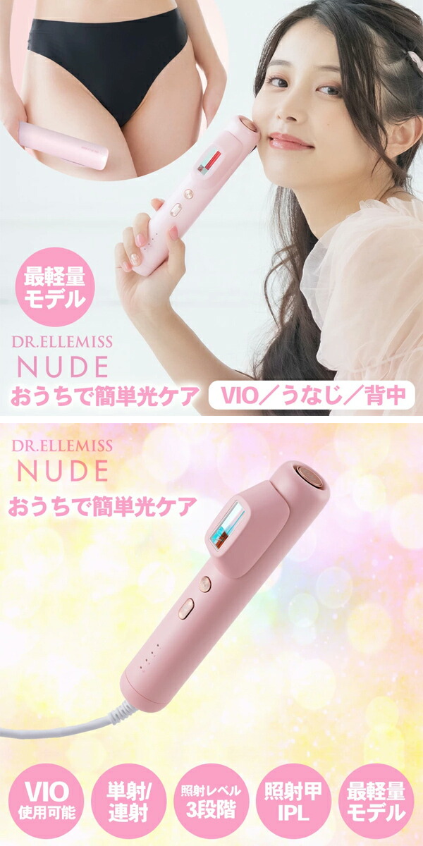 DR.ELEMISS　NUDE　ヌード　デリケートゾーン　脱毛器　ムダ毛処理 　ドクターエルミス_1
