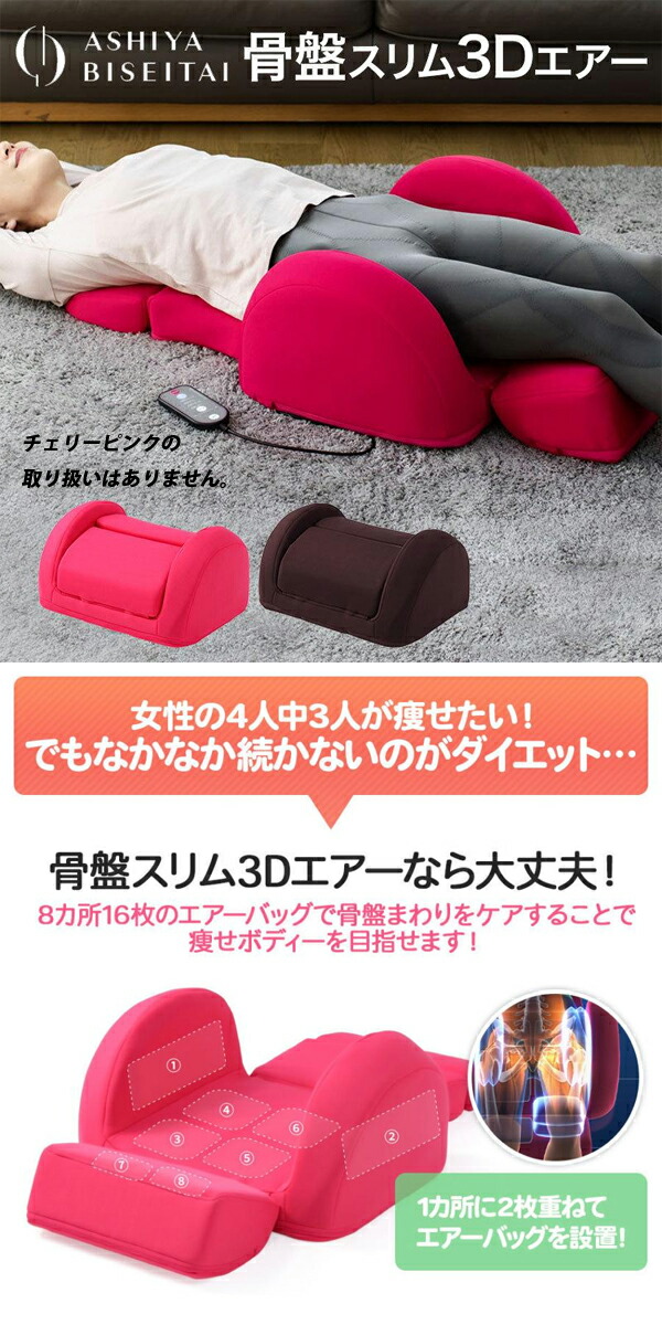 芦屋美整体 骨盤スリムスタイリーエアー (ダークブラウン) オ