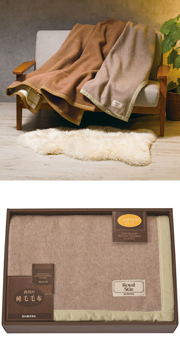 西川高級カシミヤ毛布FQ83052025