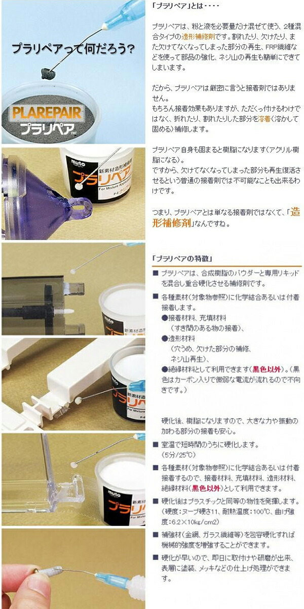 武藤商事　ムトウ　新素材造形補修材　プラリペアキット　業務用　P-550　ホビー　補修　DIY