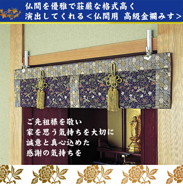 日天大鳳　仏間用高級金襴みす　極楽鳥(大)　仏具　仏間　高級品_1
