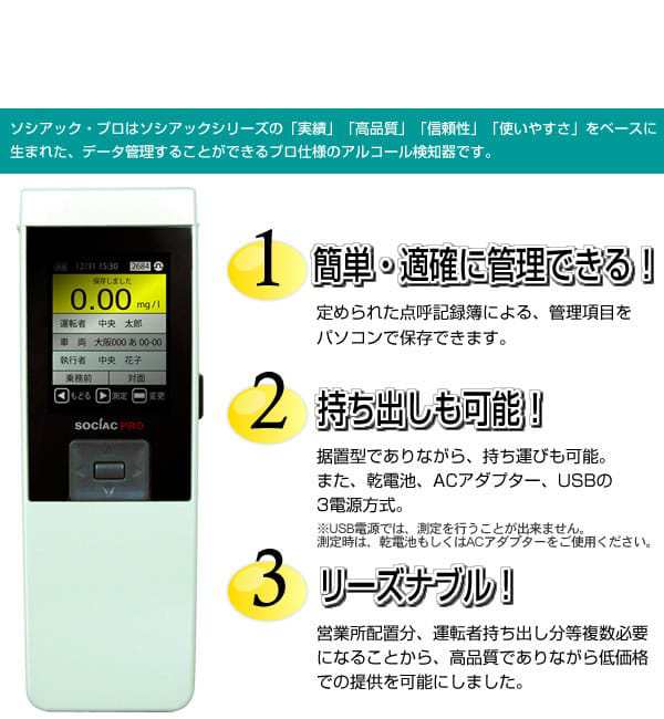 中央自動車工業 アルコール検知器ソシアックPro（データ管理型） SC