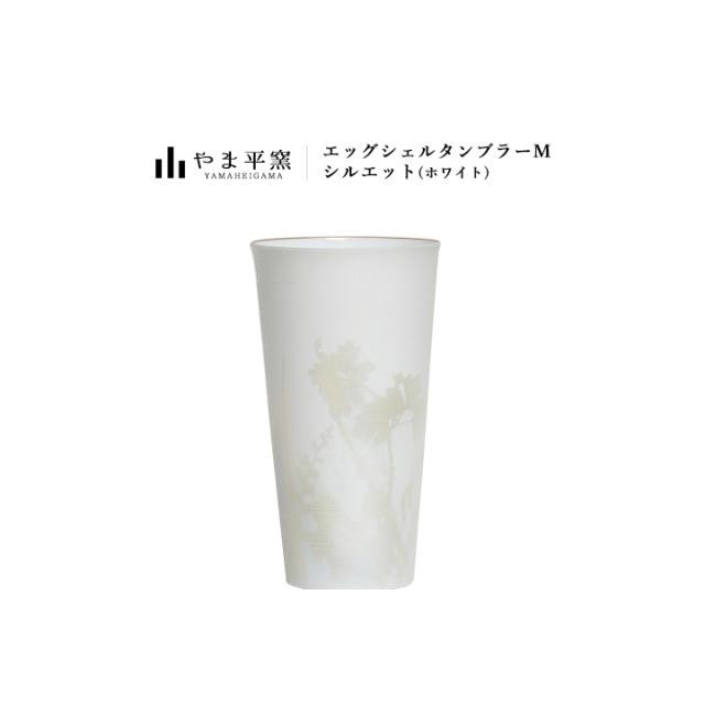 やま平窯 エッグシェル タンブラーM シルエット ホワイト(国産 日本産 職人)の通販は 5,940円